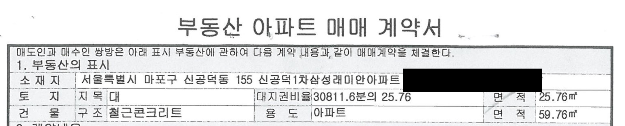  [첫번째 부동산 투자기] - 공덕 구축 갭투자(신공덕 래미안 1차)