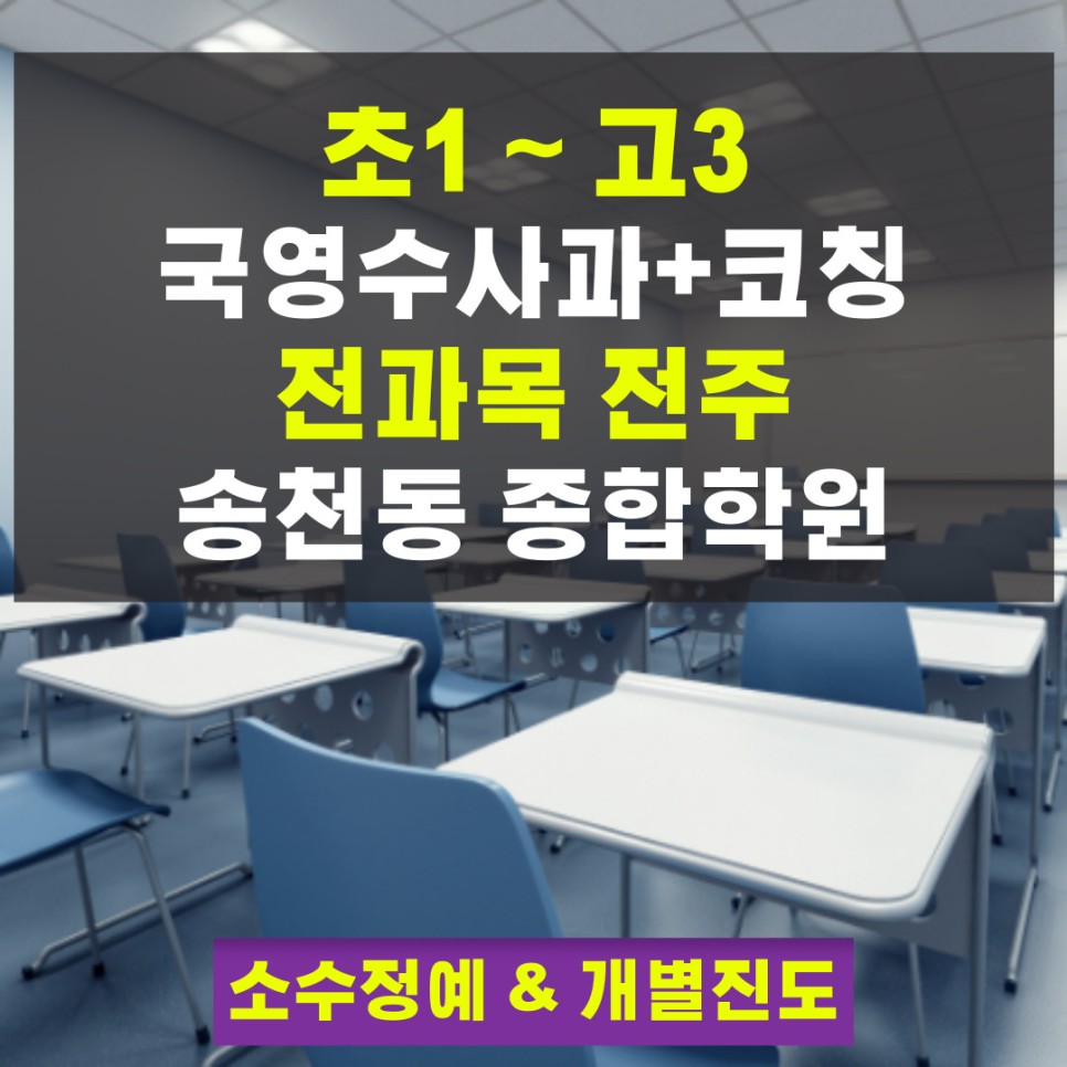  전주 송천동 와와학습코칭센터 종합학원 전과목 고등 송천점