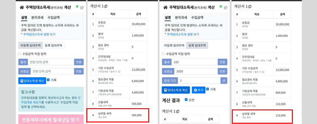 임대소득세 계산기 사용 예시