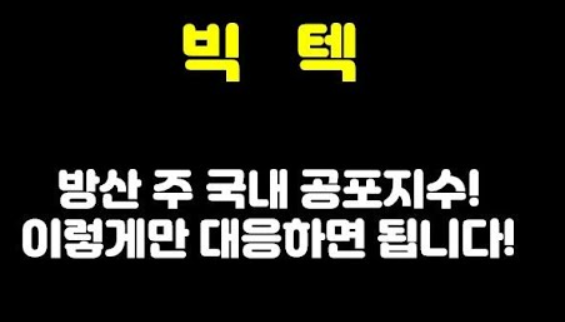  빅텍 주가 전망