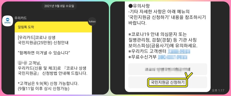 우리카드 재난지원금 사용방법 국가재난지원금 카톡 알림으로 우리카드에 5