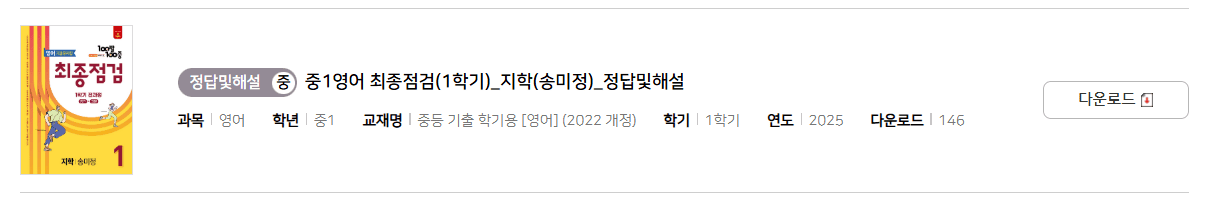 100발 100중 최종정검 영어 지학 1-1 답지 다운로드