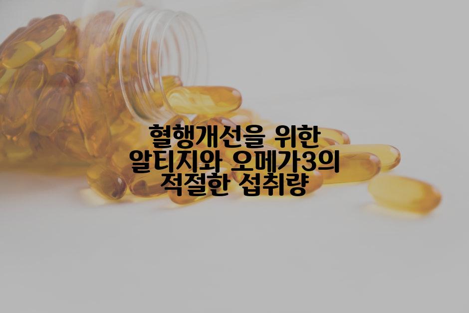 혈행개선을 위한 알티지와 오메가3의 적절한 섭취량