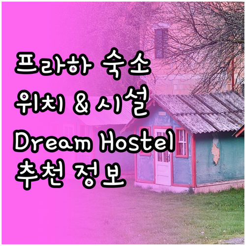 프라하 Dream Hostel 위치와
