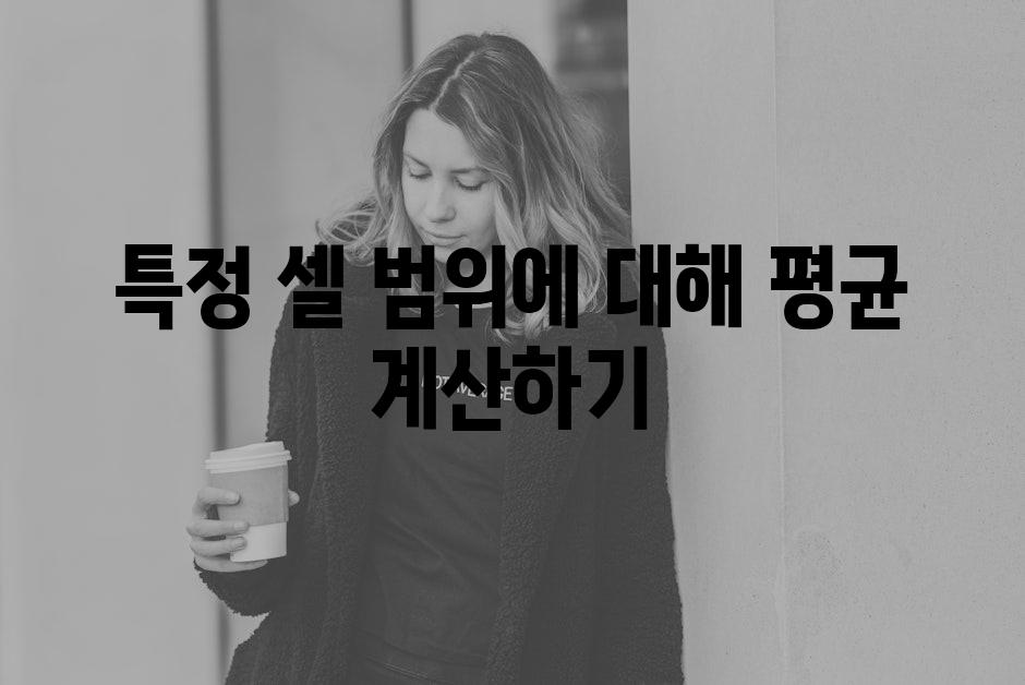 특정 셀 범위에 대해 평균 계산하기