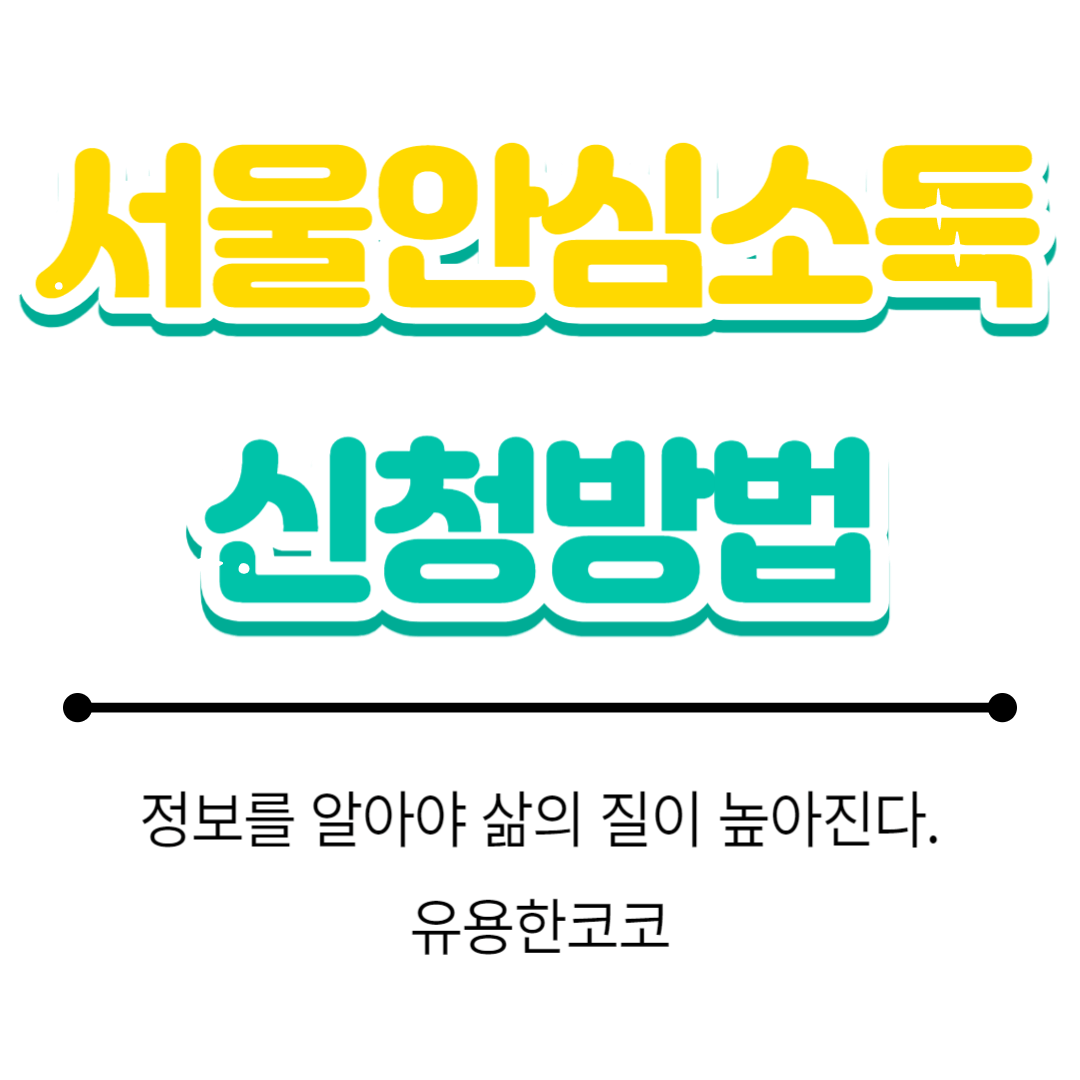  서울안심소득 대상 및 신청방법