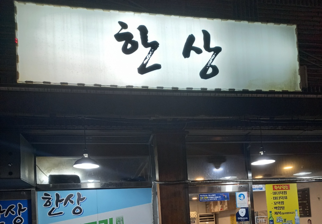 한상 사진 3