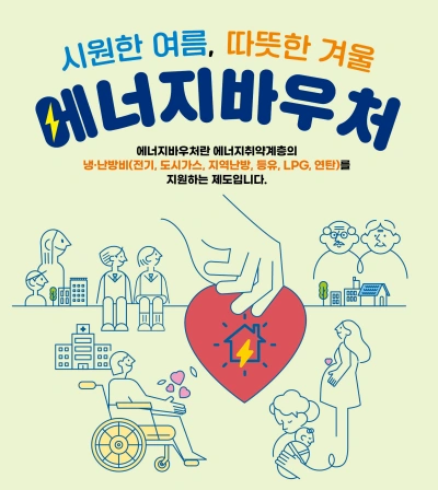 2024 에너지바우처 총정리