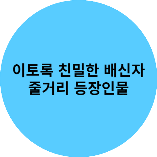 이토록 친밀한 배신자 줄거리와 등장인물 썸네일