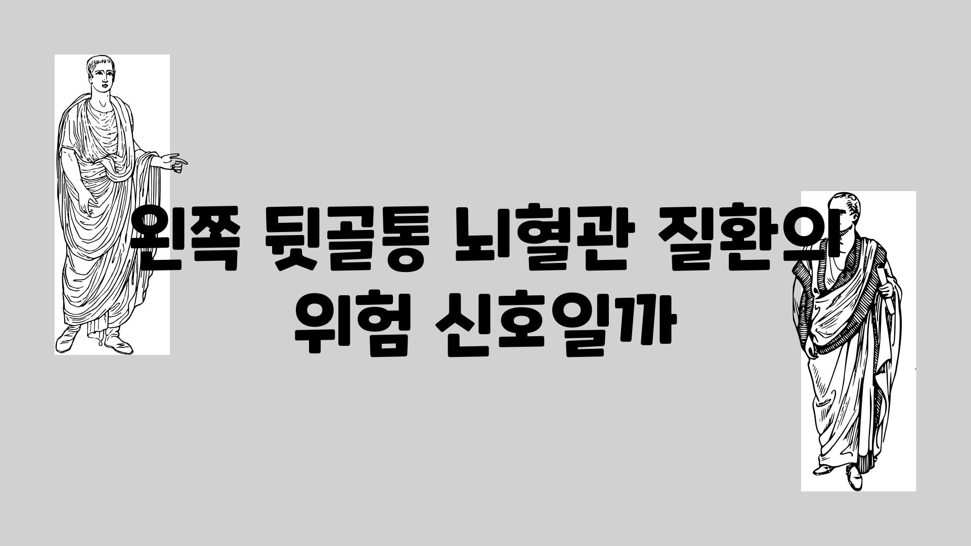 왼쪽 뒷골통 뇌혈관 질환의 위험 신호일까