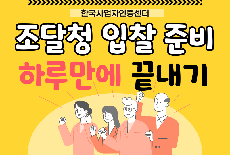  조달청 나라장터 입찰