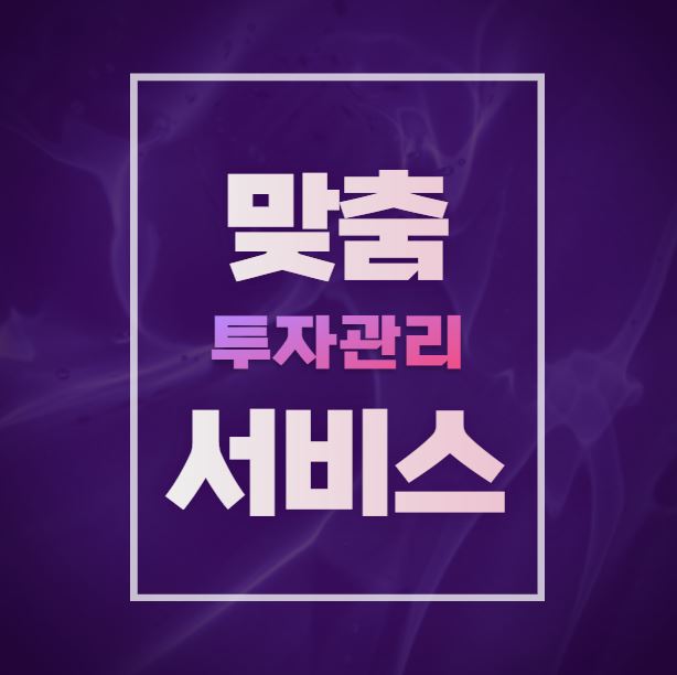  주린이 맞춤 투자관리 서비스