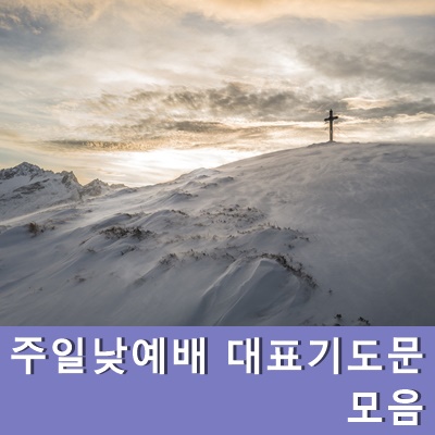  주일낮예배 대표기도문 모음