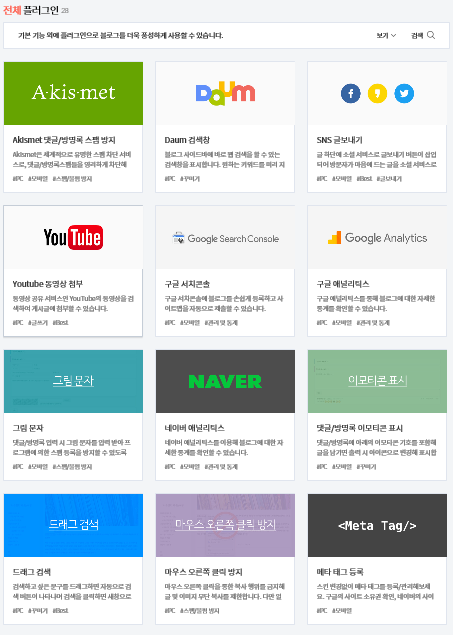  티스토리 블로그 개설하기 [10] 플러그인