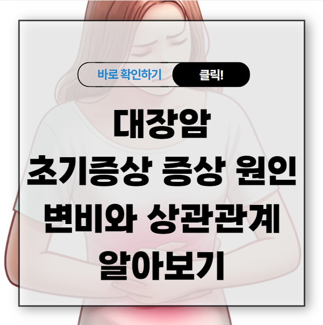 대장암 초기증상 증상 원인 변비와 상관관계 알아보기