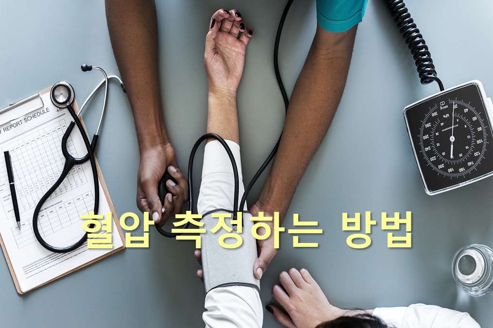  혈압 측정기 보는 법과 혈압 측정하는 방법