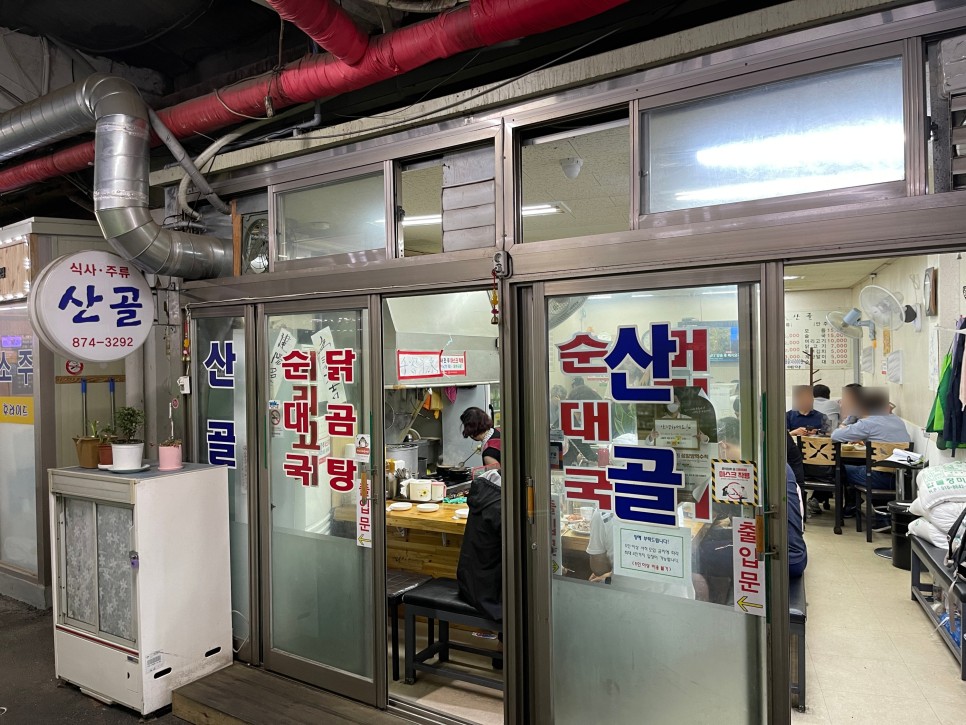  산골 : 오랜만에 방문한 서울대입구 순마카세집