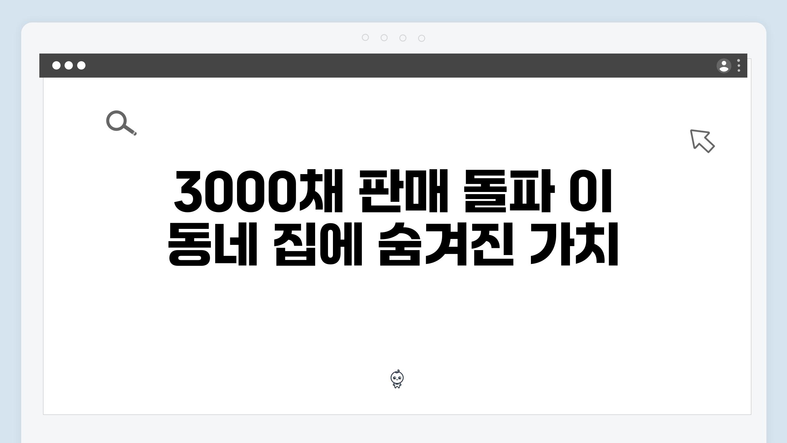 3000채 판매 돌파 이 동네 집에 숨겨진 가치