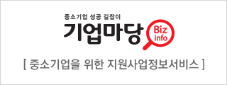  복잡하고 찾기 어려웠던 중소기업 지원사업정보, 이젠 기업마당에서 빠르고 간편하게 확인 가능