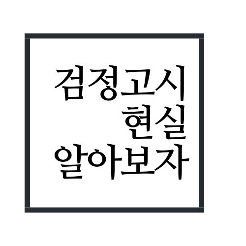  검정고시 현실에 대해서 알아보자(안보면 손해)