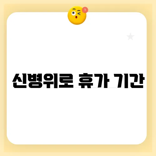 신병위로 휴가 기간 