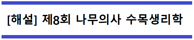  [해설] 제8회 수목생리학 문제풀이 (A형) 71~75