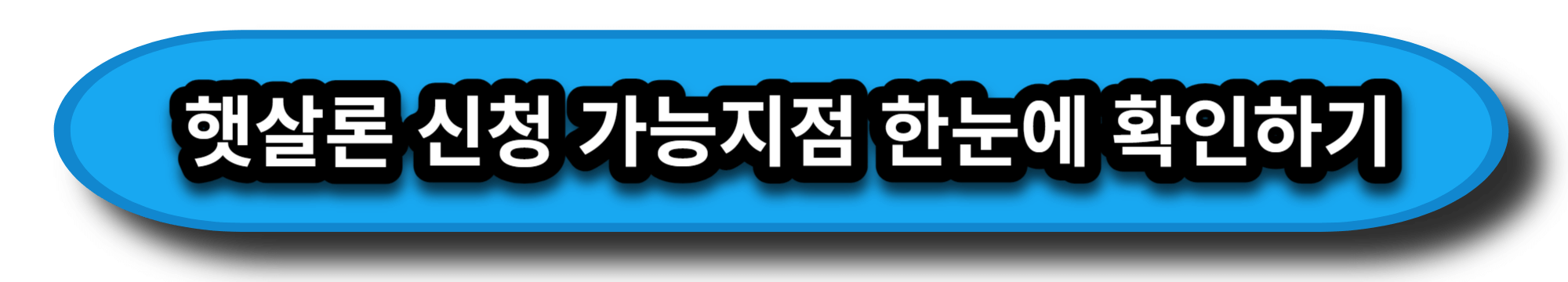 근로자 햇살론 자격및 신청방법 알아보기