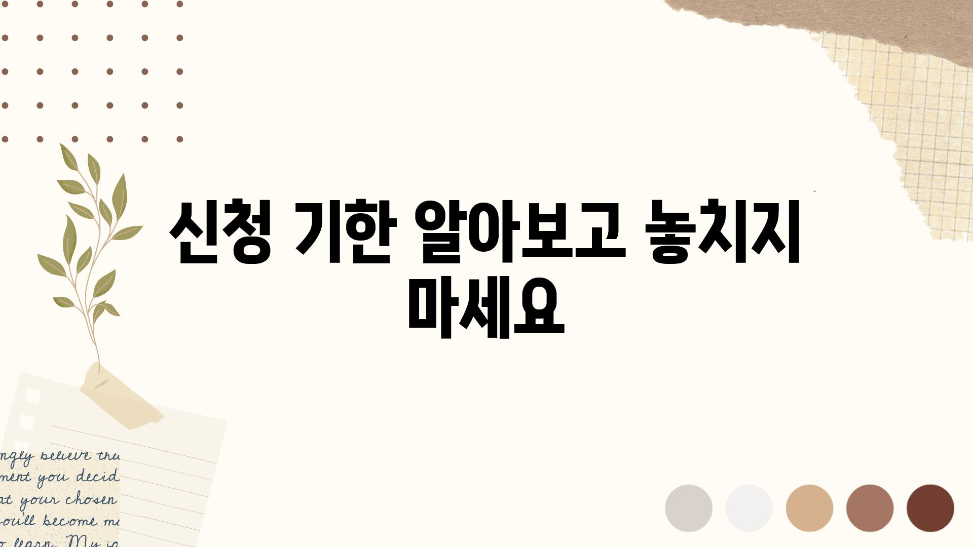 신청 기한 알아보고 놓치지 마세요