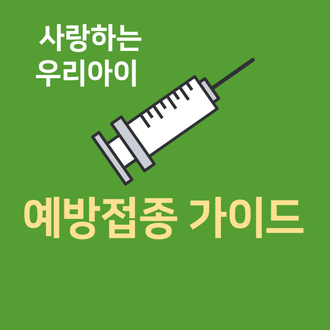 우리 아이 필수 예방 접종 가이드
