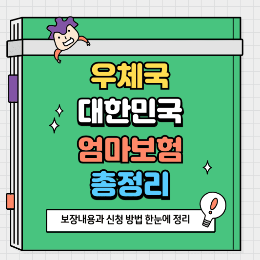우체국대한민국 엄마보험 보장내용과 신청 방법 한눈에 정리