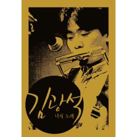 김광석 행복의 문 듣기/가사/앨범/유튜브/뮤비/반복재생/작곡작사
