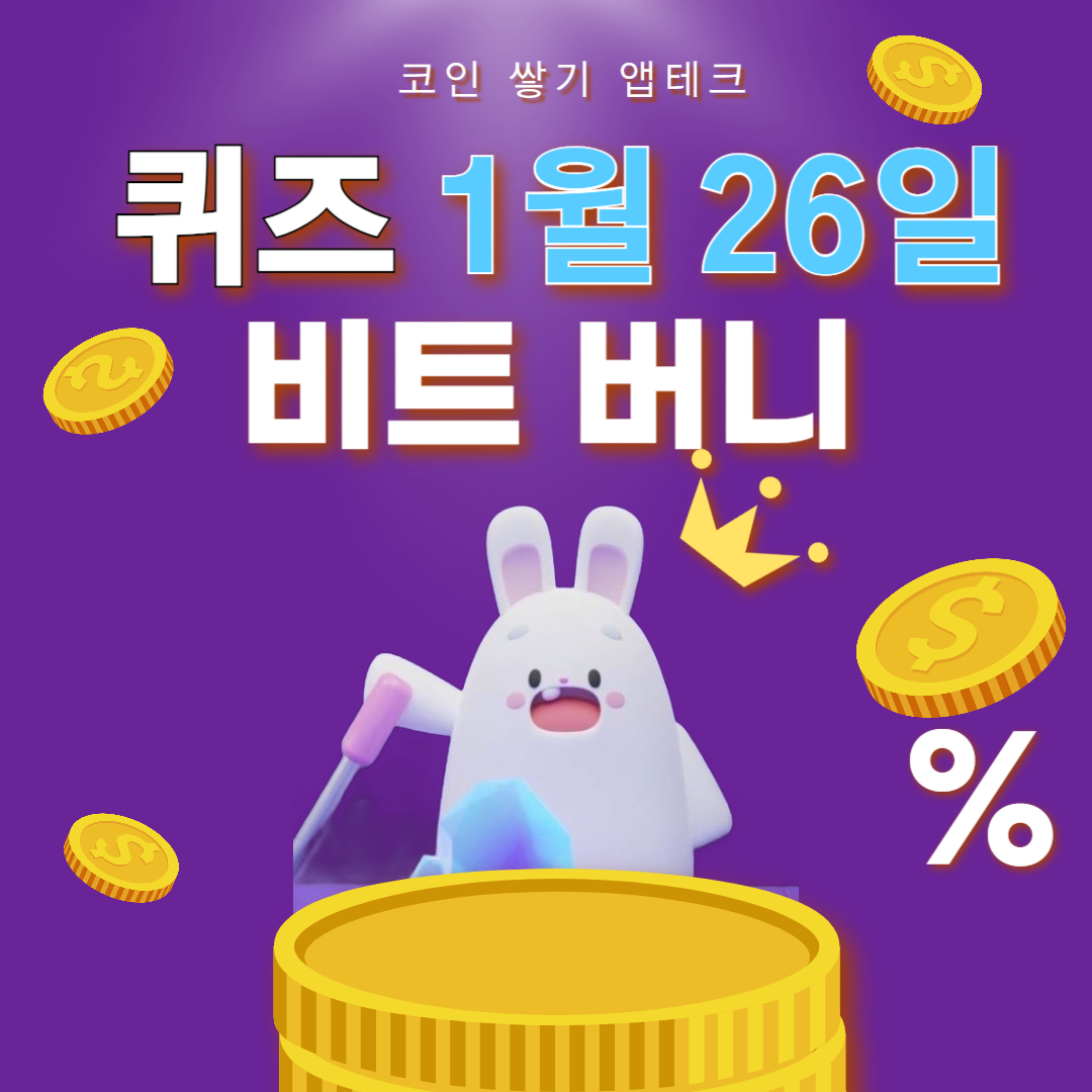 비트버니 퀴즈 1월26일 정답 ㅁㅇ