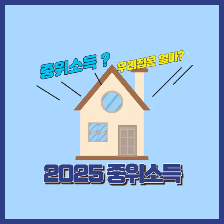 2025 중위소득