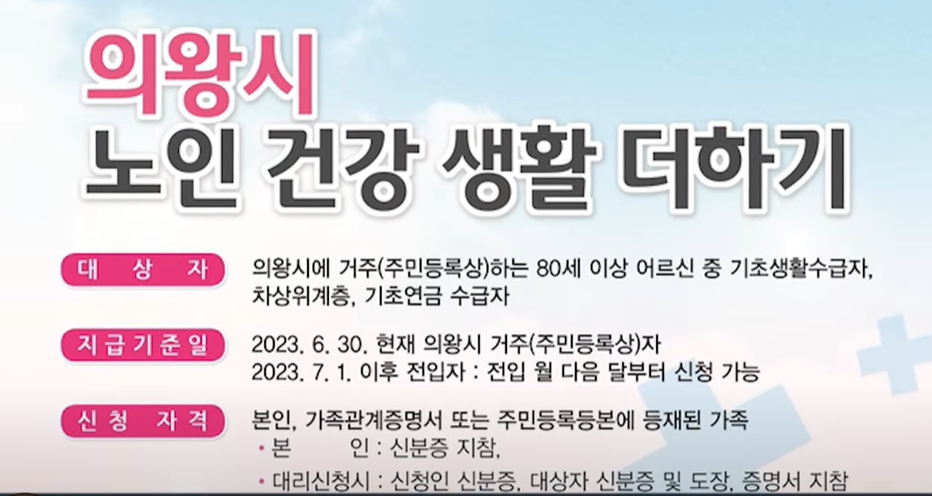 의왕시 노인건강 생활 더하기 의왕시-노인건강생활-더하기-복지카드