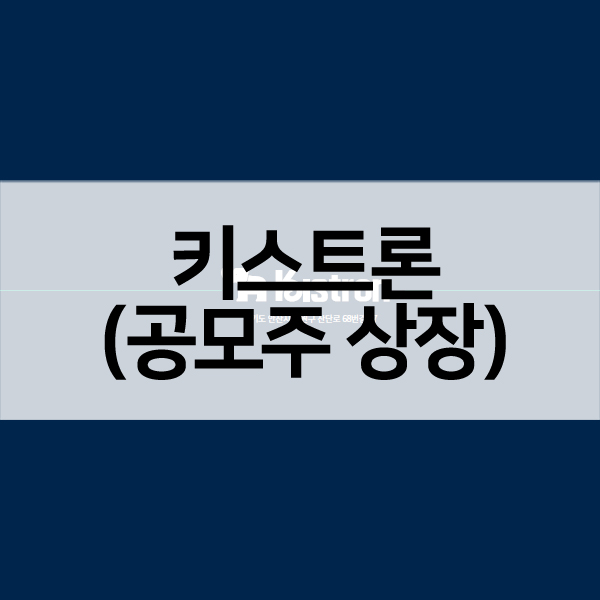 키스트론공모주상장-1