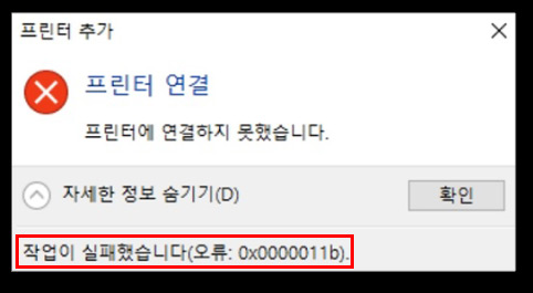 프린트 연결 실패 메세지