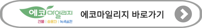 에코마일리지