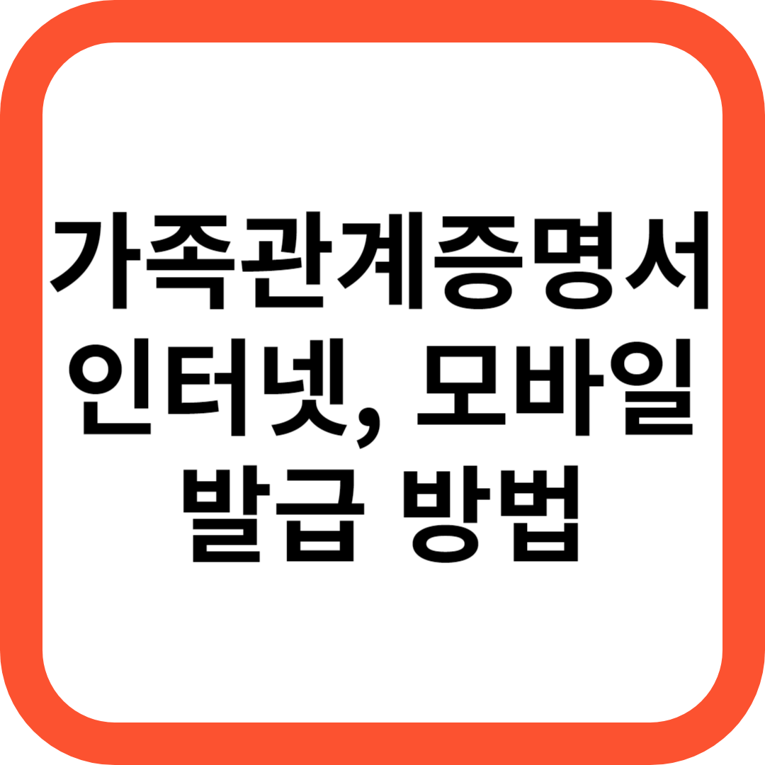 가족관계증명서 인터넷&#44; 모바일 발급 방법