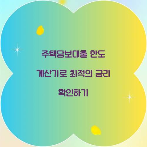 주택담보대출 한도 계산기