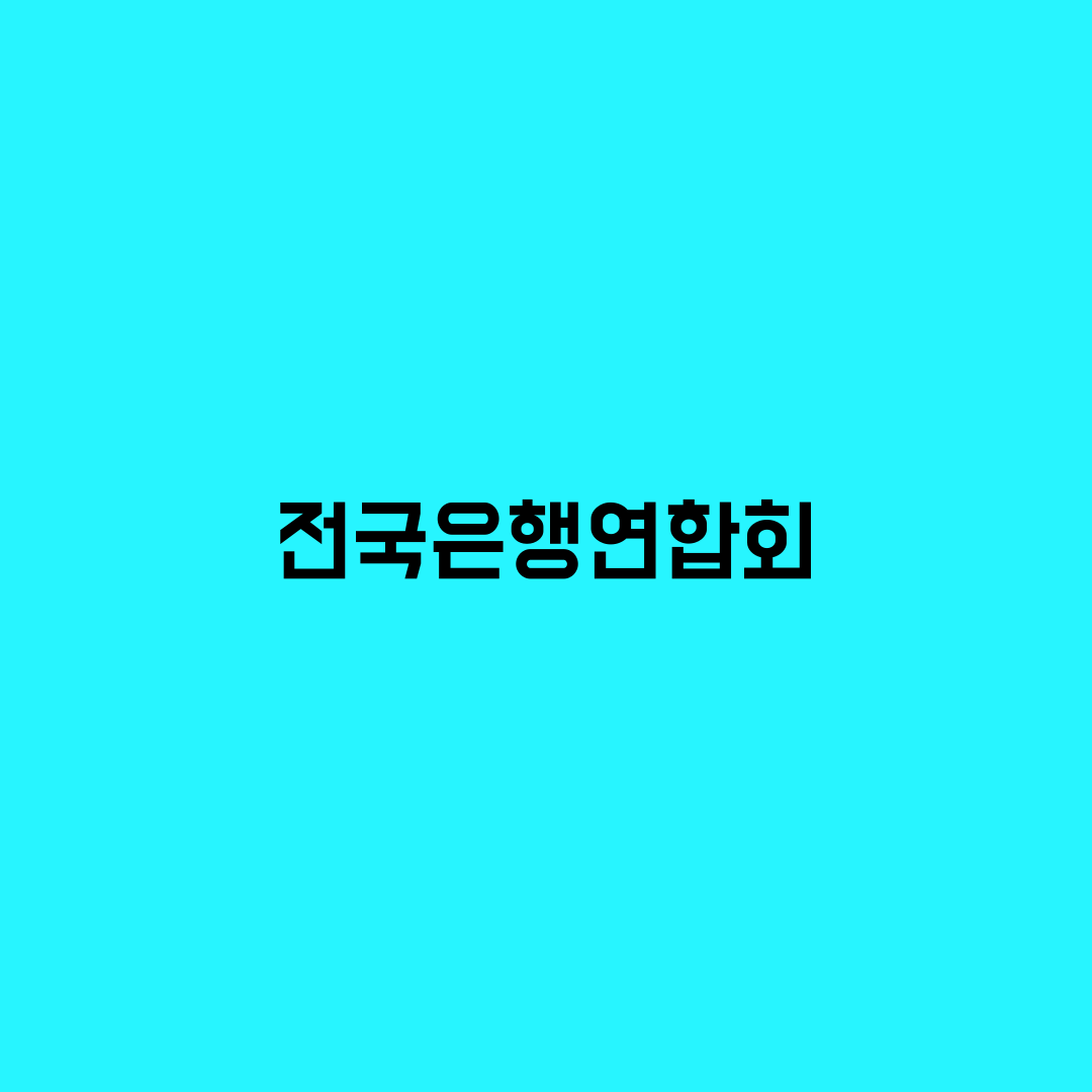  예금 적금 높은 은행 찾는 방법 - 전국은행연합회