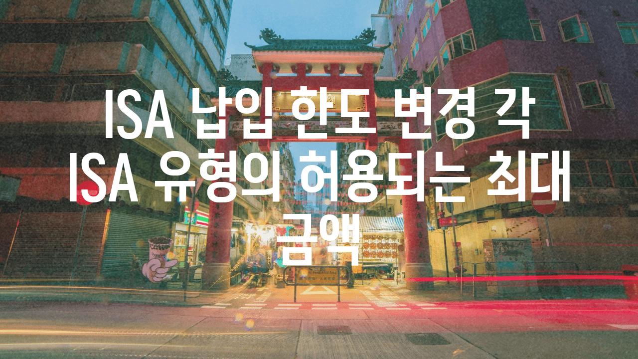 ISA 납입 한도 변경 각 ISA 유형의 허용되는 최대 금액