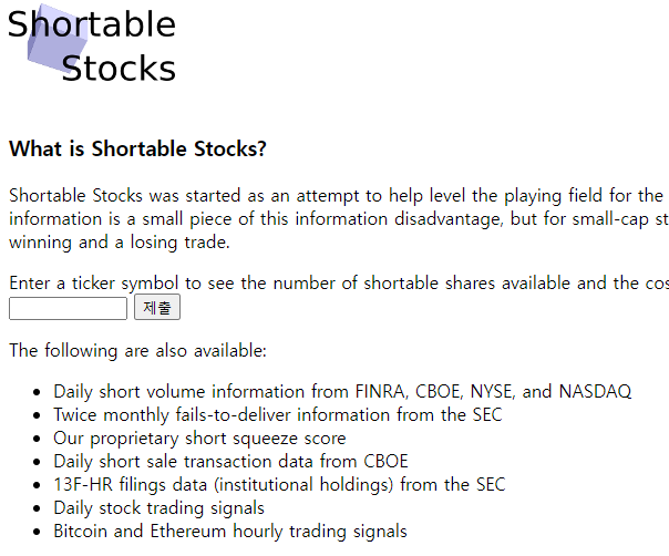  미국주식 공매도 현황 확인 가능한 사이트 - Shortable Stocks