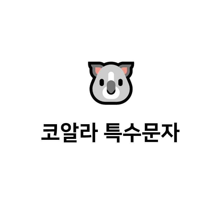  코알라 특수문자 이모티콘  - 인스타특수문자 텍스트대치모음