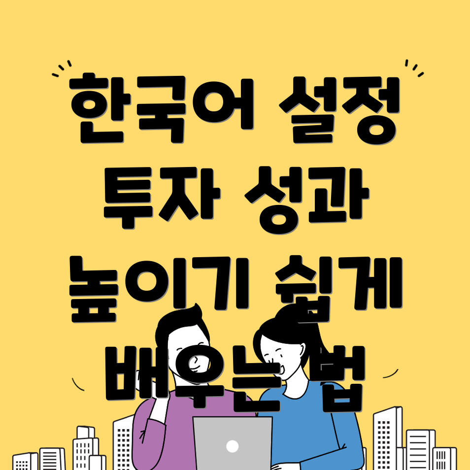 바이비트 한국어 설정
