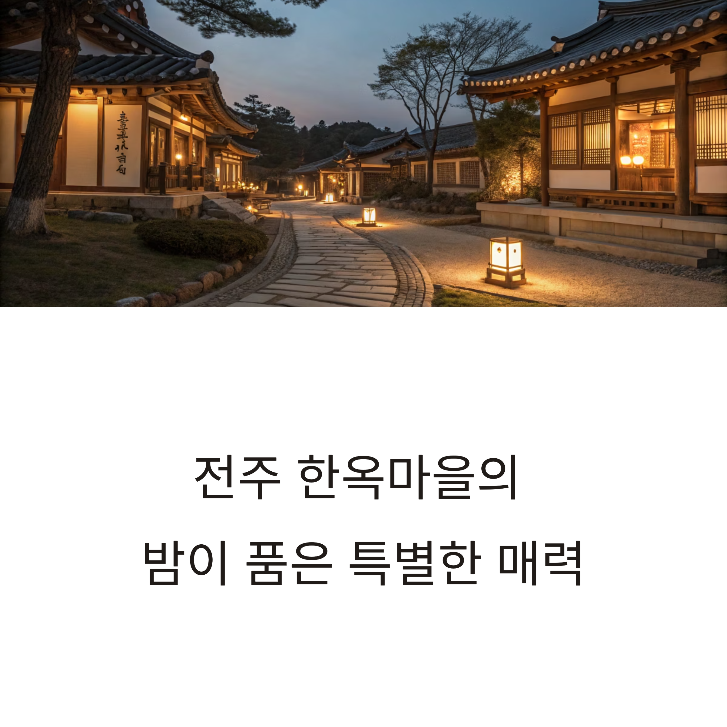 전주 한옥마을 야경 명소