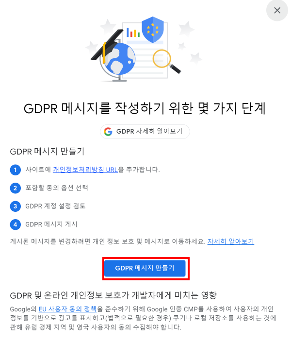 &#39;GDPR 메시지 만들기&#39;