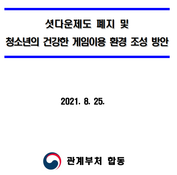  [문화체육관광부] 게임 셧다운제 폐지, 자율적 선택으로 과몰입 방지 유도