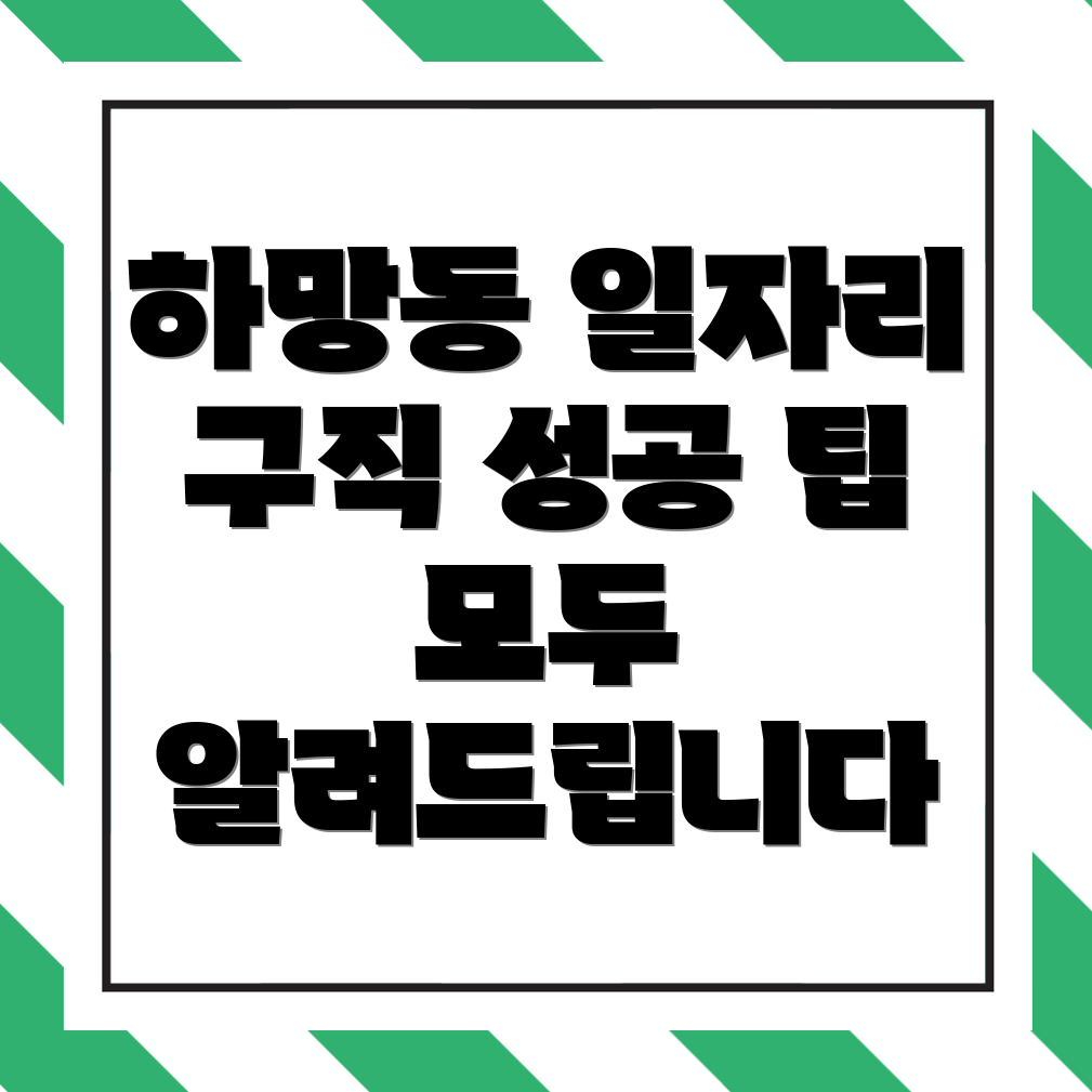 영주시 하망동 일자리 구하기