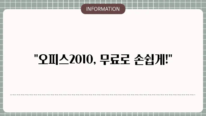ms오피스2010 무료 설치