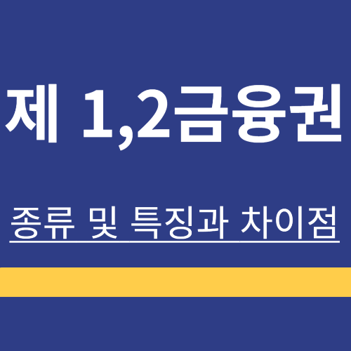 제1 금융권 ❘ 제2 금융권 ❘ 제3 금융권 ❘ 인터넷 은행 ❘ 종류 ❘ 특징 ❘ 비교